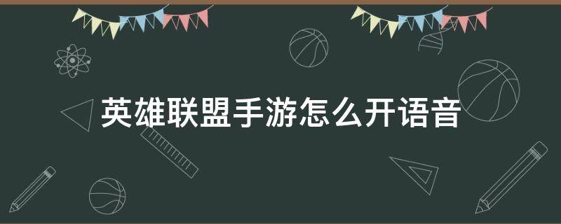 英雄联盟手游怎么开语音 英雄联盟手游怎么开语音说话