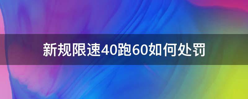 新规限速40跑60如何处罚 限速40开60怎么处罚扣分吗