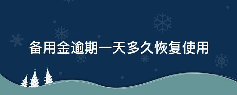 备用金逾期一天多久恢复使用 备用金逾期几天后恢复