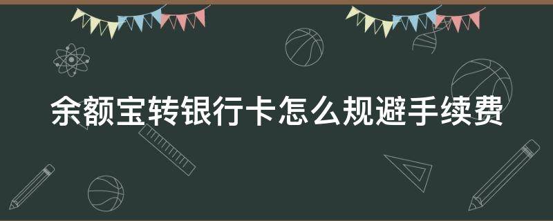 余额宝转银行卡怎么规避手续费 余额宝转银行卡怎么规避手续费?