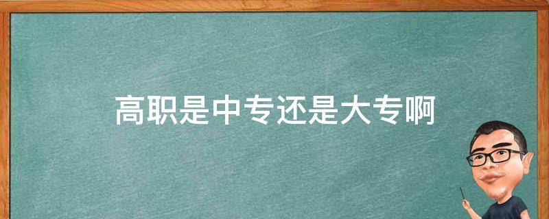 高职是中专还是大专啊 大专中专高职有什么区别