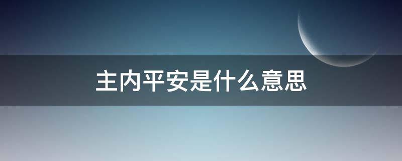 主内平安是什么意思（主内平安啥意思）