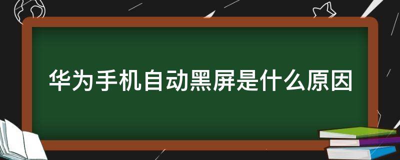 华为手机自动黑屏是什么原因 华为手机总是自动黑屏怎么回事