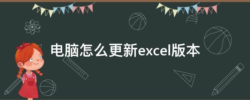 电脑怎么更新excel版本（如何更新电脑excel最新版本）