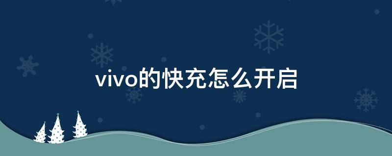 vivo的快充怎么开启 vivo手机快充怎么开启