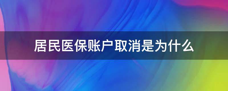 居民医保账户取消是为什么（居民医保个人账户取消是什么意思）