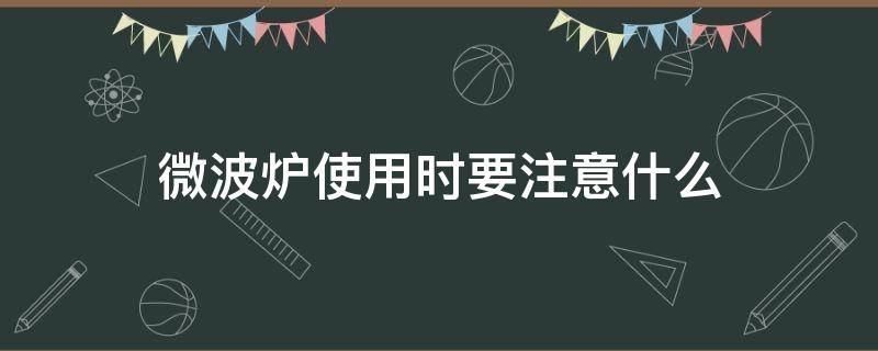 微波炉使用时要注意什么 使用微波炉时应注意事项