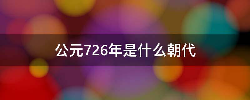 公元726年是什么朝代 公元727年是什么朝代