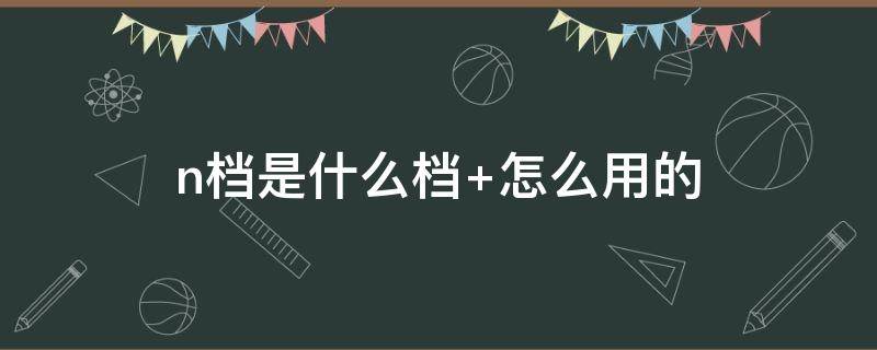 n档是什么档 日产轩逸n档是什么档