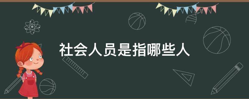 社会人员是指哪些人 社会人员是指哪些人公务员报考