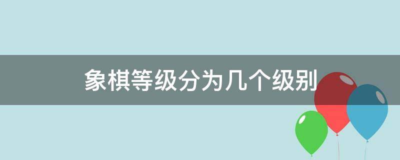 象棋等级分为几个级别（业余象棋等级分为几个级别）