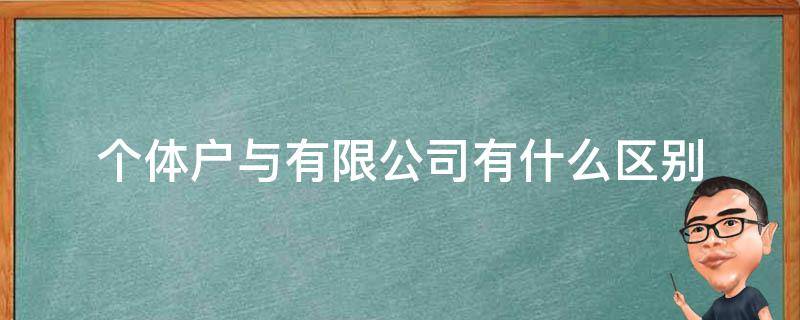 个体户与有限公司有什么区别（个体户和公司有什么区别?）