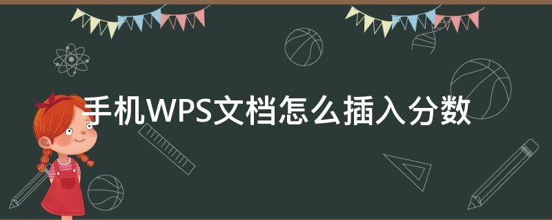 手机WPS文档怎么插入分数 手机wps如何写分数