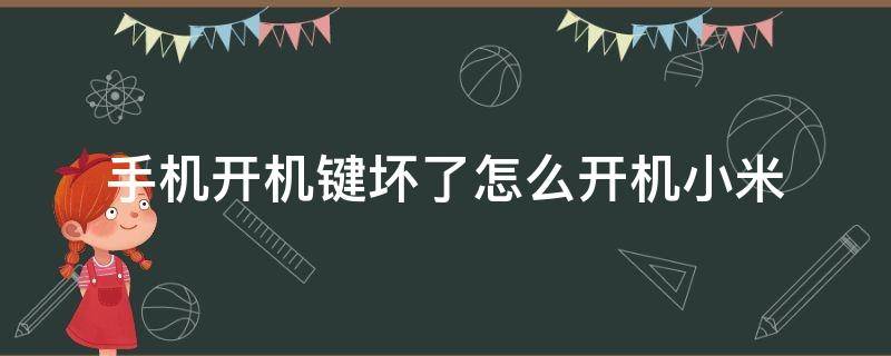 手机开机键坏了怎么开机小米 小米手机开机键损坏怎么开机