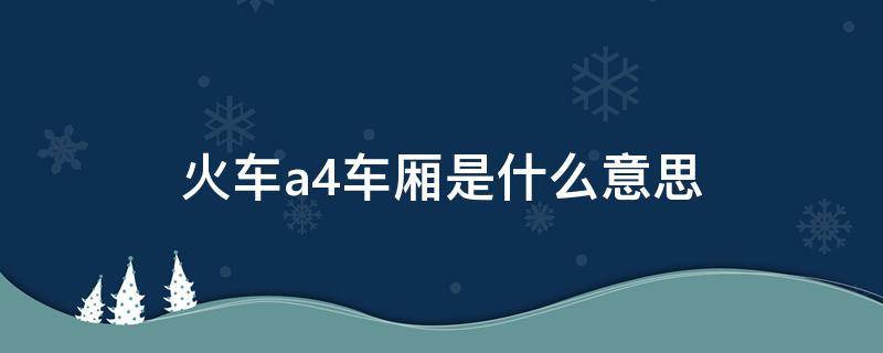 火车a4车厢是什么意思（火车A4车厢是什么意思）