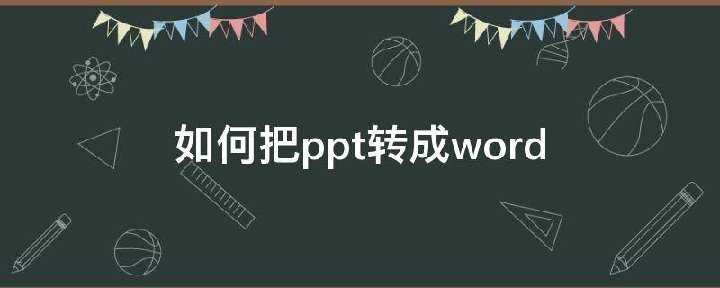 如何把ppt转成word 如何把ppt转成word文档格式