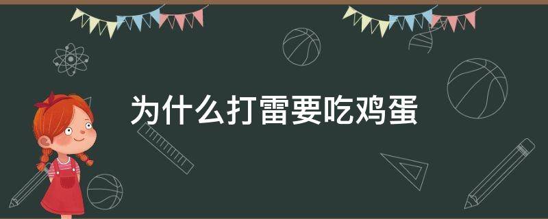 为什么打雷要吃鸡蛋（正月打雷为什么要吃鸡蛋）