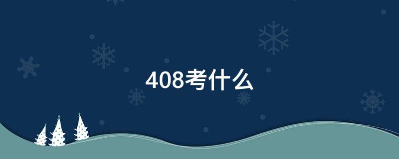 408考什么 电子信息408考什么