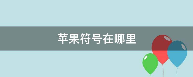 苹果符号在哪里 苹果符号在哪里打