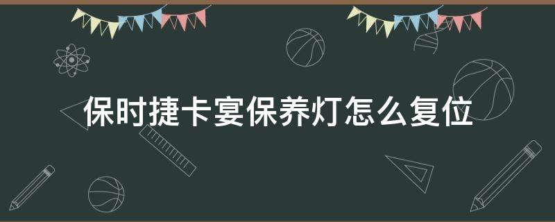 保时捷卡宴保养灯怎么复位 2019款保时捷卡宴保养灯怎么复位