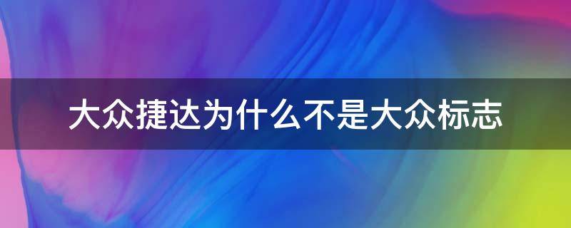 大众捷达为什么不是大众标志 没有大众标志捷达是大众发动机吗