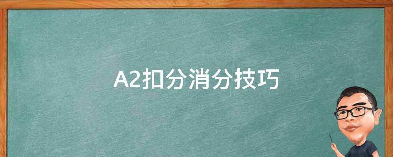 A2扣分消分技巧 a2扣分怎么消分