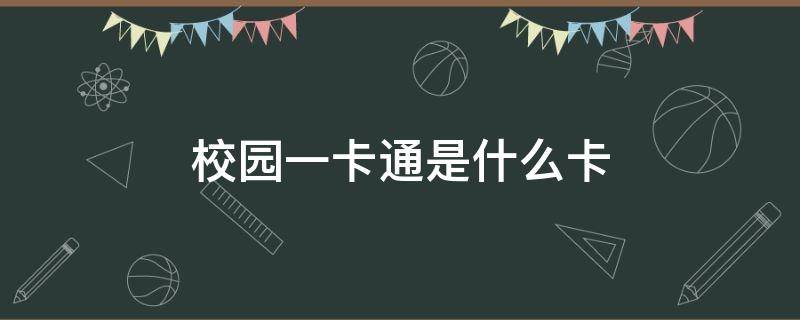 校园一卡通是什么卡 校园一卡通是什么卡能nfc模拟