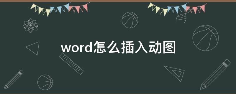 word怎么插入动图（如何在word里加入动图）