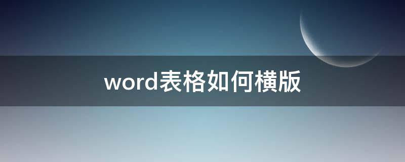 word表格如何横版 word表格如何横版变竖版