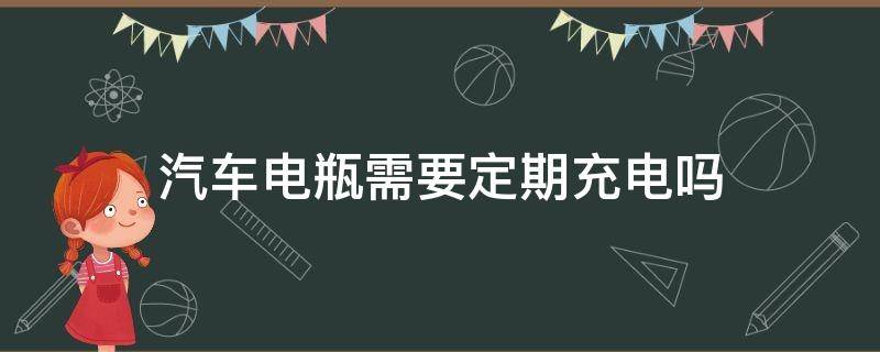 汽车电瓶需要定期充电吗（汽车电瓶定期充电有好处吗）