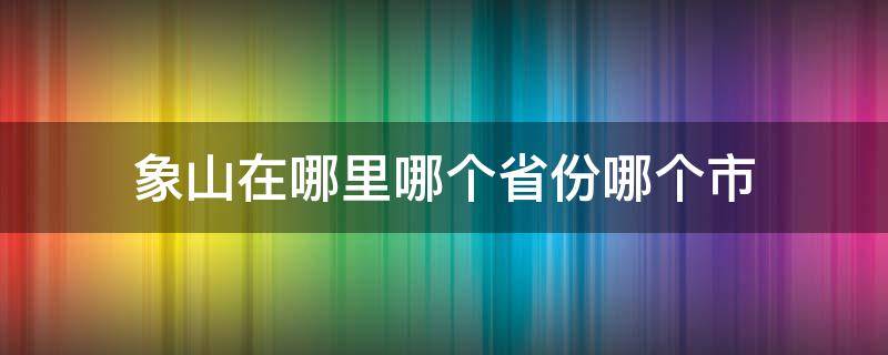 象山在哪里哪个省份哪个市（象山在哪里哪个省份哪个市宁波）