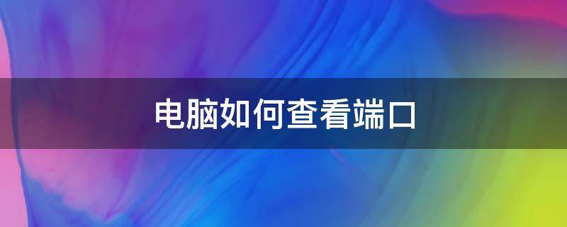 电脑如何查看端口 联想电脑如何查看端口