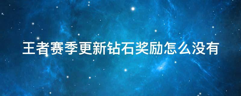 王者赛季更新钻石奖励怎么没有 王者赛季更新钻石奖励怎么没有显示