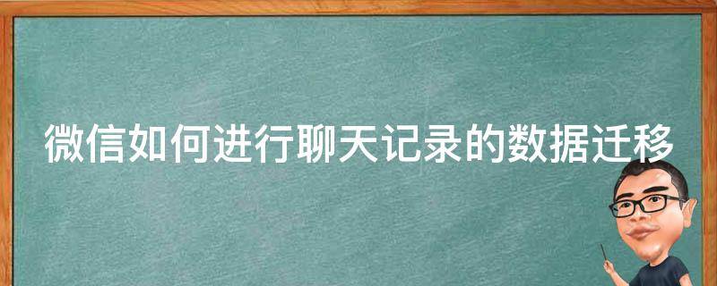 微信如何进行聊天记录的数据迁移