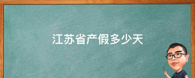 江苏省产假多少天（江苏省产假多少天2022年新规定文件）