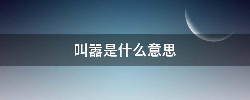 叫嚣是什么意思（公然叫嚣是什么意思）