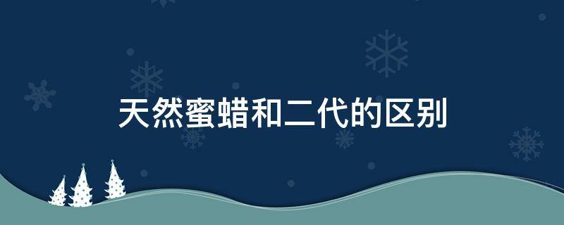 天然蜜蜡和二代的区别 二代蜜蜡与天然蜜蜡的区别图文