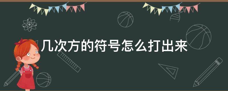 几次方的符号怎么打出来（几次方的符号怎么打出来编程）