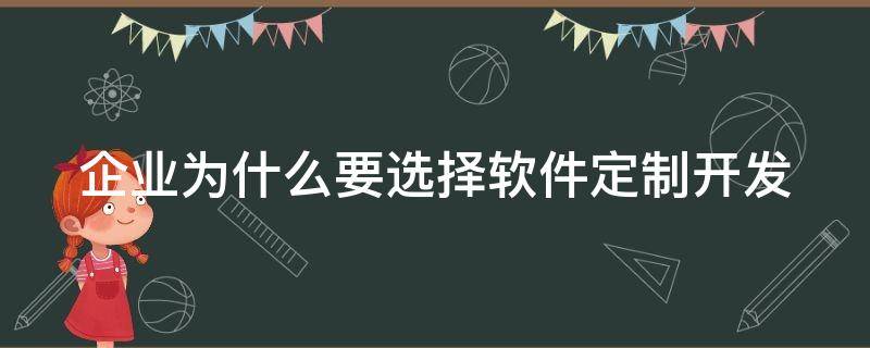 企业为什么要选择软件定制开发 为什么要做企业定制