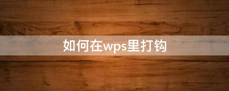 如何在wps里打钩 如何在wps方框中打钩