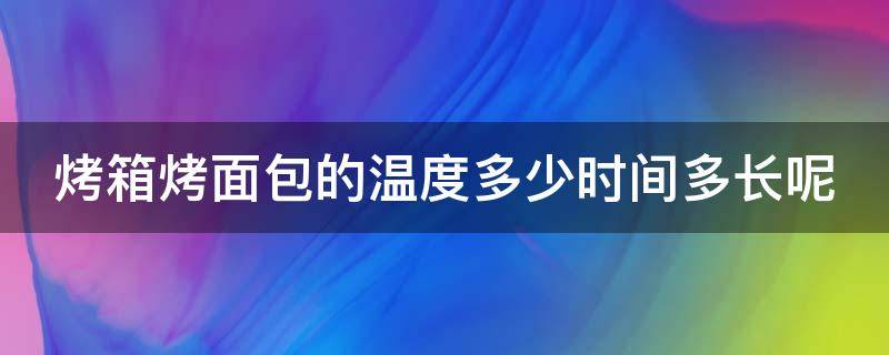 烤箱烤面包的温度多少时间多长呢