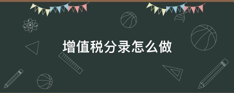 增值税分录怎么做（增值税税款怎么做会计分录）