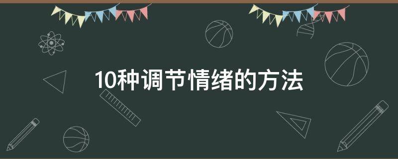 10种调节情绪的方法 10种调节情绪的方法中医肝郁气滞