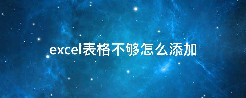 excel表格不够怎么添加 excel表格不够怎么添加表格