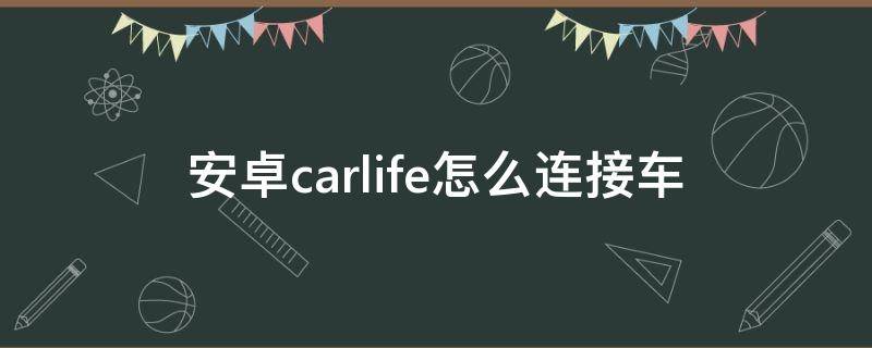 安卓carlife怎么连接车 安卓车机连接 carlife