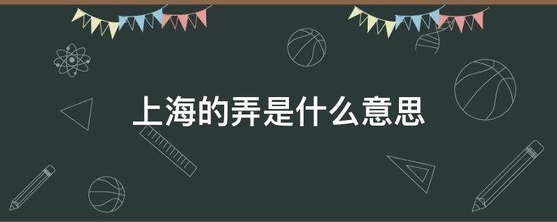 上海的弄是什么意思 上海的弄是什么意思在楼房中