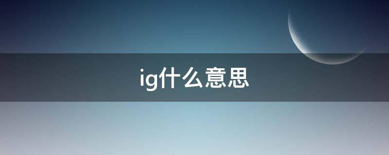 ig什么意思 igloo什么意思