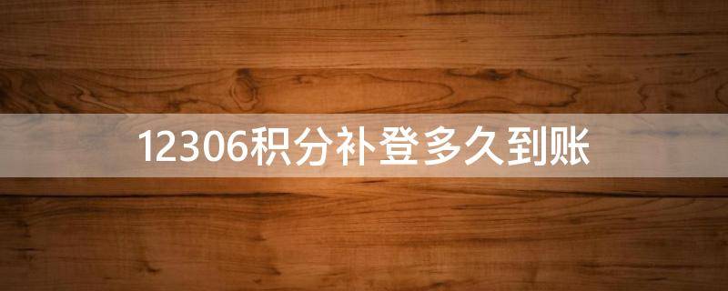 12306积分补登多久到账 12306怎么积分补登