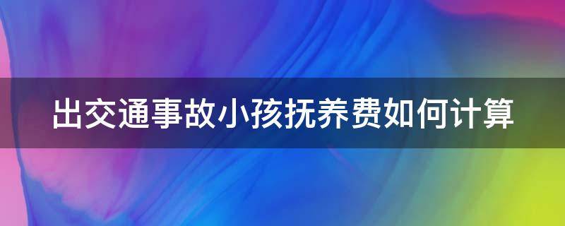 出交通事故小孩抚养费如何计算