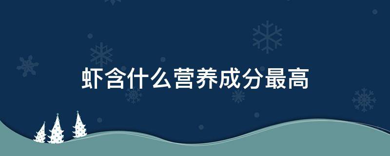 虾含什么营养成分最高 虾含什么营养物质